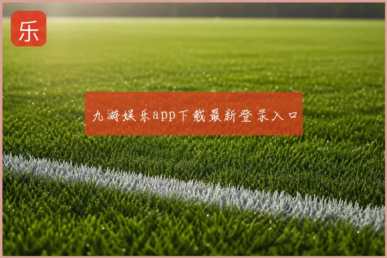 九游娱乐app下载最新登录入口