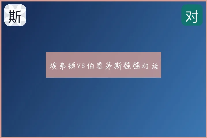埃弗顿vs伯恩茅斯强强对话