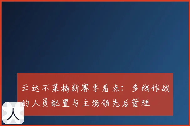 云达不莱梅新赛季看点：多线作战的人员配置与主场领先后管理