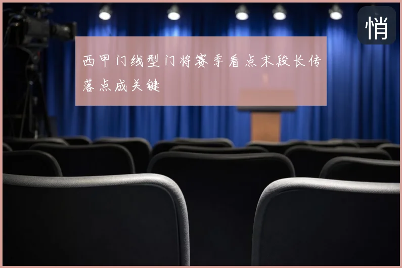 西甲门线型门将赛季看点末段长传落点成关键