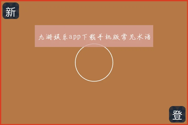 九游娱乐app下载手机版常见术语