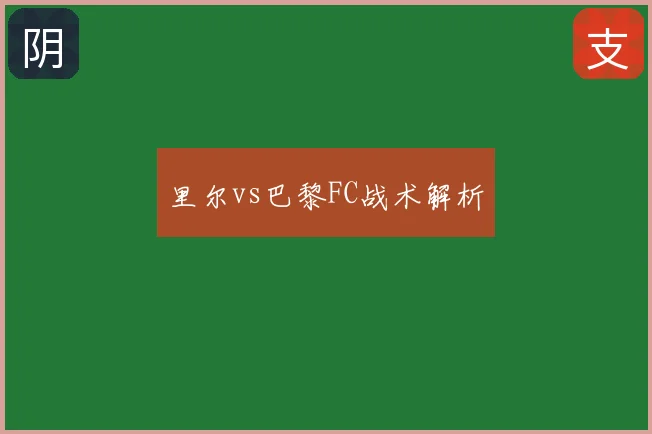 里尔vs巴黎FC战术解析