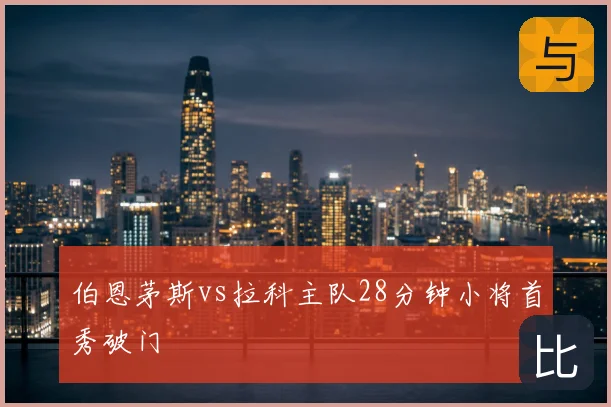 伯恩茅斯vs拉科主队28分钟小将首秀破门