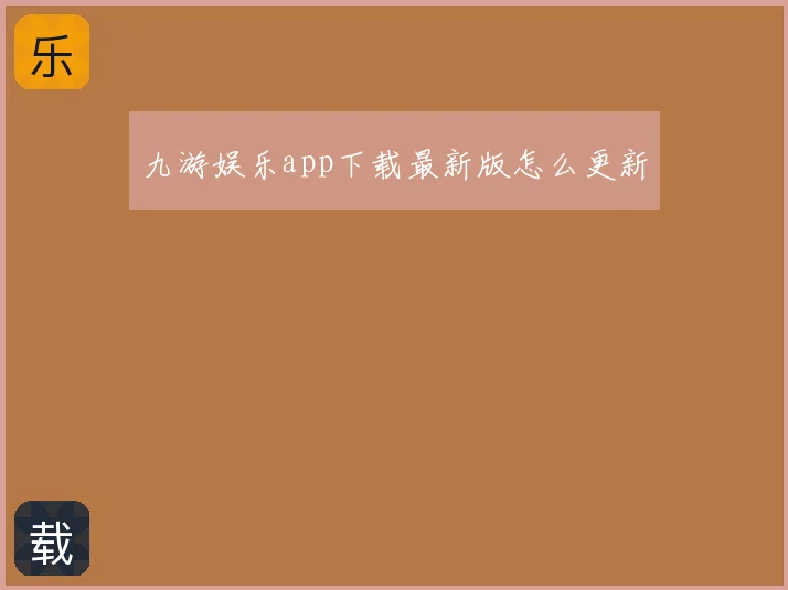 九游娱乐app下载最新版怎么更新