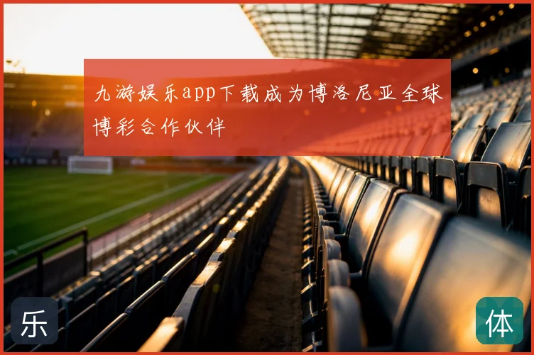 九游娱乐app下载成为博洛尼亚全球博彩合作伙伴