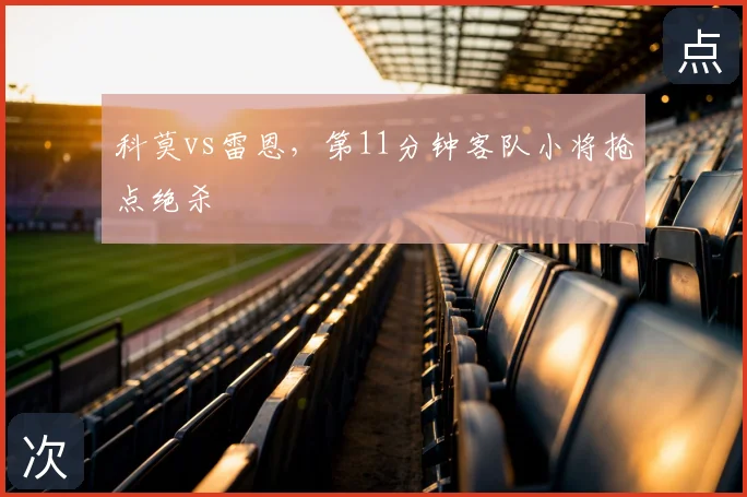 科莫vs雷恩，第11分钟客队小将抢点绝杀