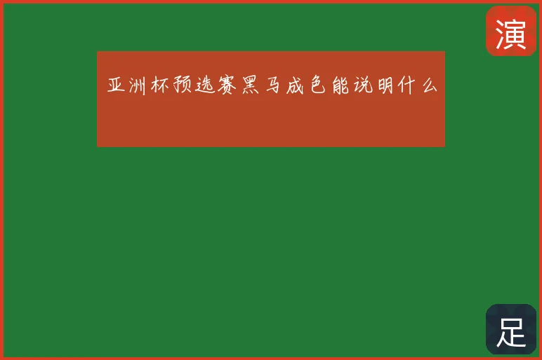 亚洲杯预选赛黑马成色能说明什么