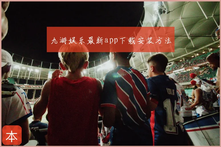 九游娱乐最新app下载安装方法