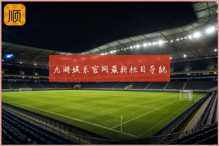 九游娱乐官网最新栏目导航
