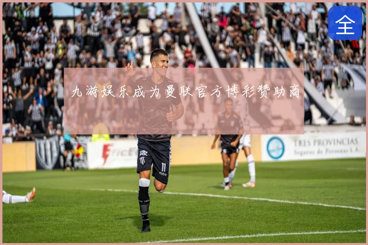 九游娱乐成为曼联官方博彩赞助商