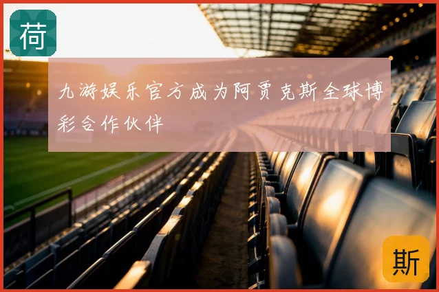 九游娱乐官方成为阿贾克斯全球博彩合作伙伴