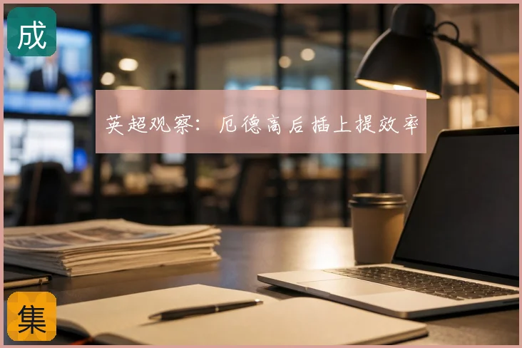 英超观察：厄德高后插上提效率