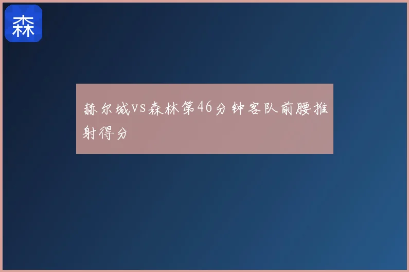 赫尔城vs森林第46分钟客队前腰推射得分
