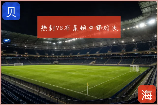 热刺vs布莱顿中锋对决