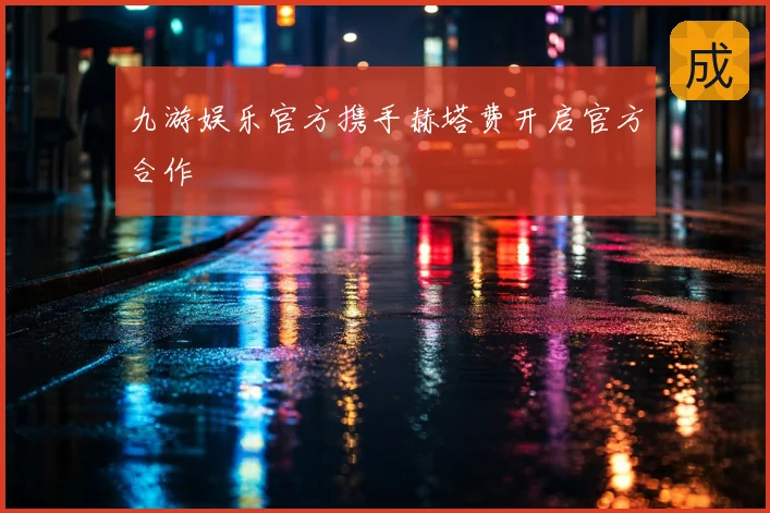 九游娱乐官方携手赫塔费开启官方合作