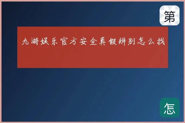九游娱乐官方安全真假辨别怎么找